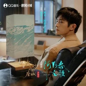 阿勒泰之歌歌词 - 易烊千玺