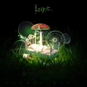 夏日的夜歌词 - 王赫野