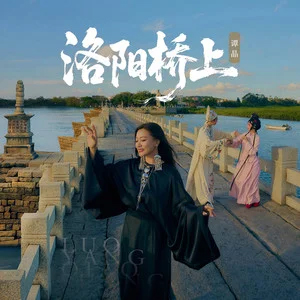 洛阳桥上歌词 - 谭晶