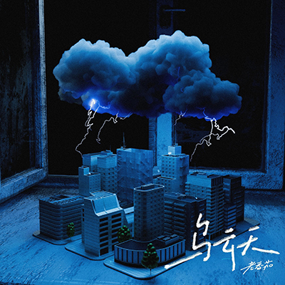 乌云天歌词 - 老番茄