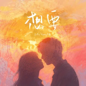 想要歌词 - 芬芬/Zyboy忠宇