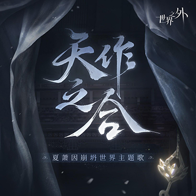 天作之合歌词 - 世界之外