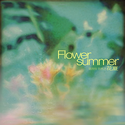 花夏歌词 - 蒋孜怡 / 刘思达LOFTHESTAR