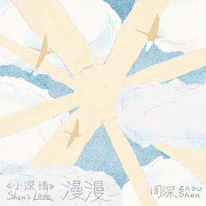 漫漫歌词 - 周深