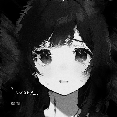 i want(为何幸福如履薄冰)歌词 - 氟西汀海