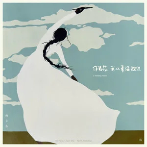 作为花我从来没败过歌词 - 杨宗纬