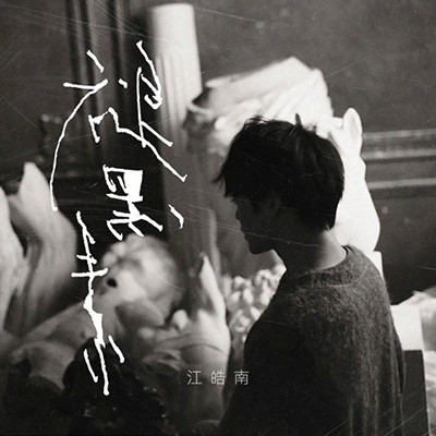 褪黑素2.0歌词 - 江皓南