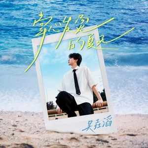 掌心发烫的夏天歌词 - 吴垚滔
