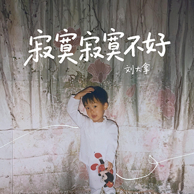 寂寞寂寞不好歌词 - 刘大拿