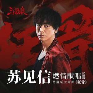 狂骨歌词 - 三国杀/苏见信 (信)