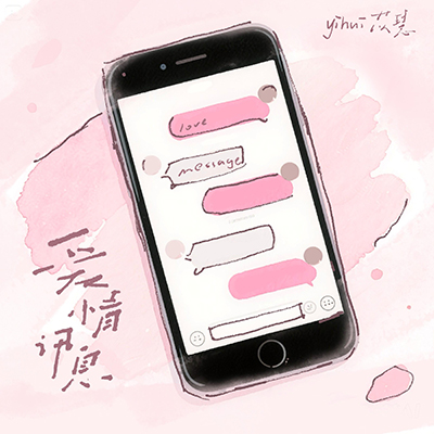 爱情讯息(想念变成空气在叹息)歌词 - yihuik苡慧