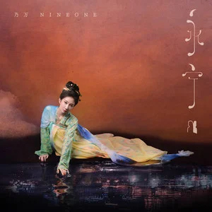永宁歌词 - NINEONE#
