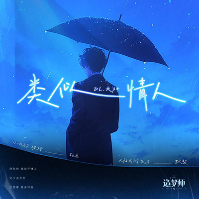 类似情人歌词 - DL.天秤 / 造梦师DreamMaker