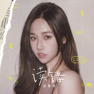 读错(爱你孤注一掷)歌词 - 孟慧圆