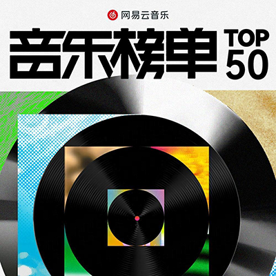 网易云音乐2025第二季度音乐榜单TOP20