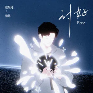 讨好歌词 - 徐乐同/伯远