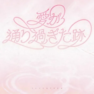 Where love passed歌词 - SEVENTEEN