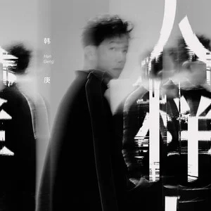 人样歌词 - 韩庚
