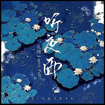 听夜雨(合唱版)歌词 - 礼越 / spicy_Puff