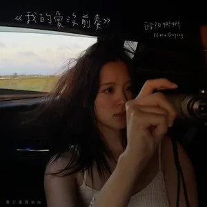 我的爱没前奏歌词 - 欧阳娜娜