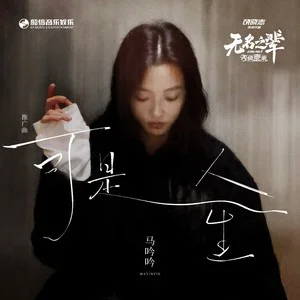 可是人生歌词 - 马吟吟