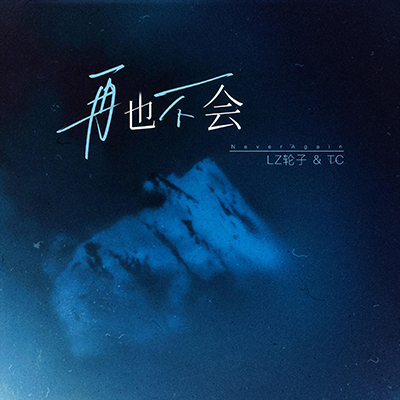 再也不会歌词 - TC / LZ轮子