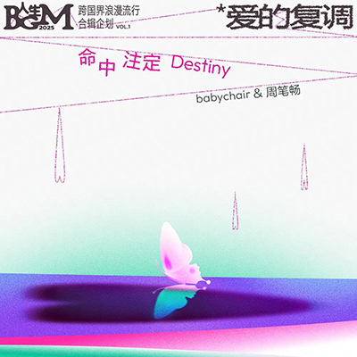 命中注定歌词 - babychair / 周笔畅