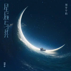 星辰与共歌词 - 刘宇宁