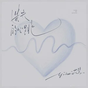 遗失的心跳歌词 - yihuik苡慧