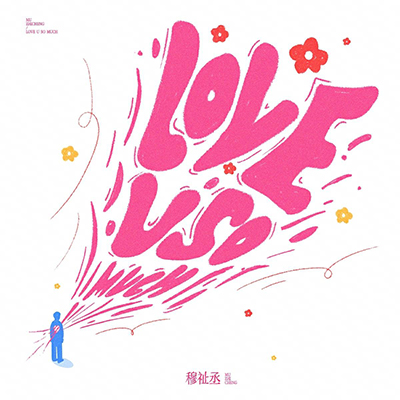 LOVE U SO MUCH歌词 - 穆祉丞