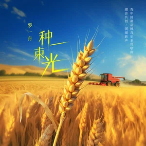 种一束光歌词 - 罗一舟