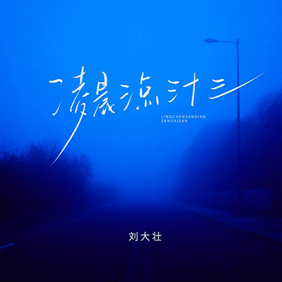 凌晨三点三十三歌词 - 刘大壮