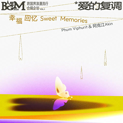 幸福回忆歌词 - Phum Viphurit / 阿克江Akin