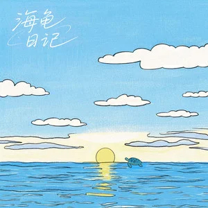 海龟日记歌词 - TF_ING张子墨