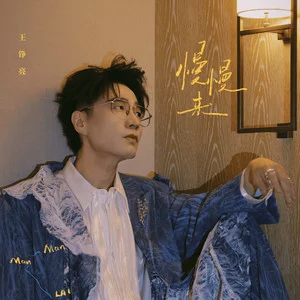慢慢来歌词 - 王铮亮