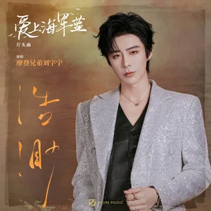 浩渺 (《爱上海军蓝》影视剧片头曲)歌词 - 摩登兄弟刘宇宁