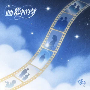 画幕中的梦 - 童禹坤/邓佳鑫/穆祉丞/张子墨/黄朔