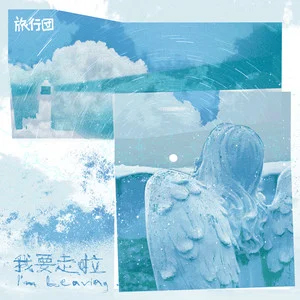 我要走啦歌词 - 旅行团乐队