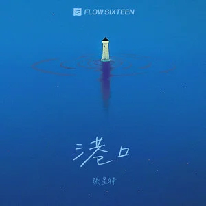 港口歌词 - 张星特