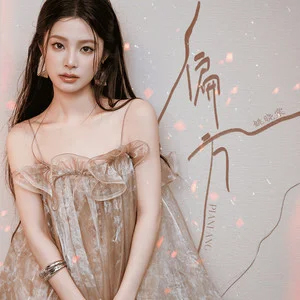 偏方歌词 - 姚晓棠