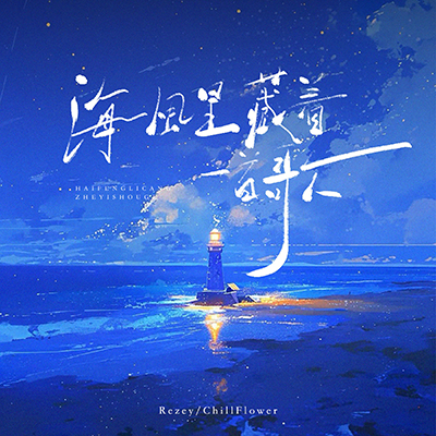 海风里藏着一首歌(配合冰镇啤酒喝)歌词 - Rezey / ChillFlower