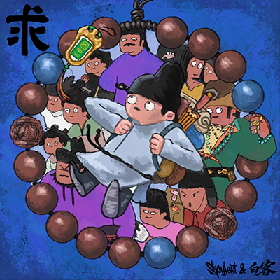 求(电影《长安的荔枝》推广曲)歌词 - Spylent / 白客