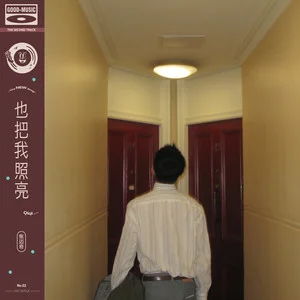 也把我照亮歌词 - 焦迈奇