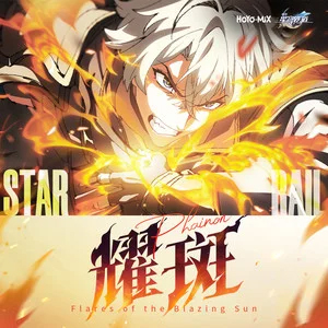 耀斑 (《崩坏:星穹铁道》白厄动画短片单曲)歌词 - HOYO-MiX/YMIR