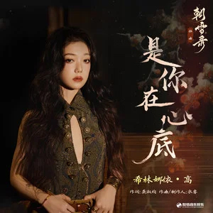 是你在心底 (《朝雪录》影视剧插曲)歌词 - 希林娜依高