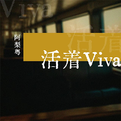 活着Viva歌词 - 阿梨粤