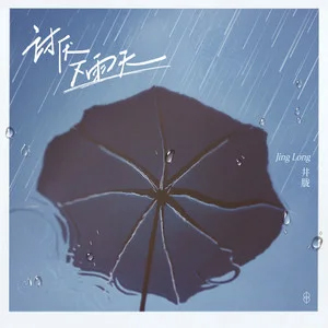 讨厌下雨天歌词 - 井胧