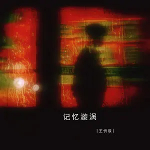 记忆漩涡歌词 - 王忻辰