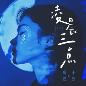 凌晨三点歌词 - 姚政 /任然