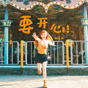 要开心歌词 - 赖美云